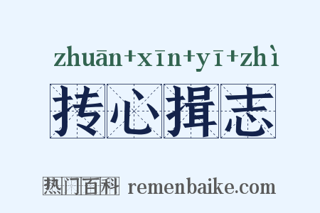抟心揖志是什么意思的图片